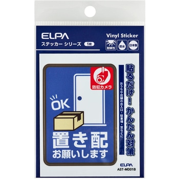 防犯ステッカー 貼るだけ!かんたん対策 防犯 セキュリティ  おうちや店舗の出入口・駐車場・窓などに 耐候性 防水 日本製 屋外 ELPA