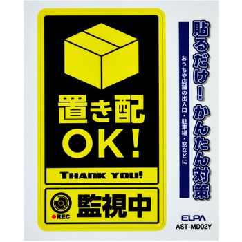 防犯ステッカー 貼るだけ!かんたん対策 防犯 セキュリティ  おうちや店舗の出入口・駐車場・窓などに 耐候性 防水 日本製 屋外 ELPA