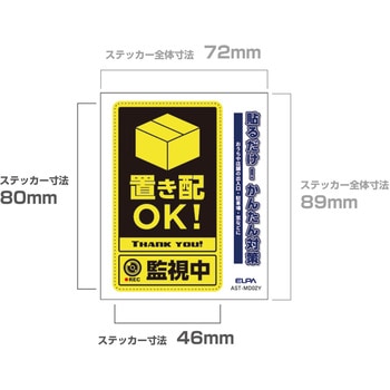 防犯ステッカー 貼るだけ!かんたん対策 防犯 セキュリティ  おうちや店舗の出入口・駐車場・窓などに 耐候性 防水 日本製 屋外 ELPA