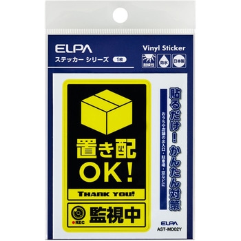 防犯ステッカー 貼るだけ!かんたん対策 防犯 セキュリティ  おうちや店舗の出入口・駐車場・窓などに 耐候性 防水 日本製 屋外 ELPA