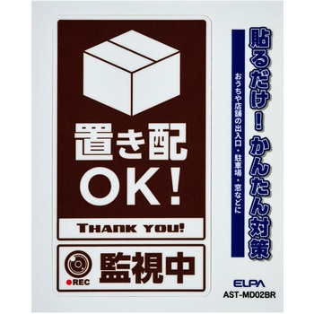 防犯ステッカー 貼るだけ!かんたん対策 防犯 セキュリティ  おうちや店舗の出入口・駐車場・窓などに 耐候性 防水 日本製 屋外 ELPA