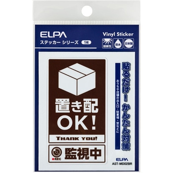 防犯ステッカー 貼るだけ!かんたん対策 防犯 セキュリティ  おうちや店舗の出入口・駐車場・窓などに 耐候性 防水 日本製 屋外 ELPA
