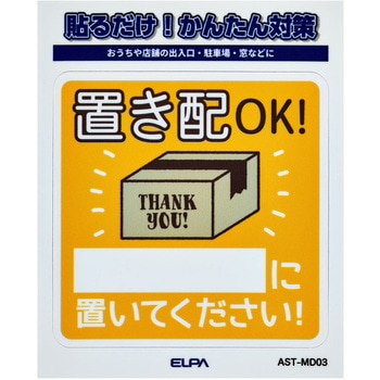 防犯ステッカー 貼るだけ!かんたん対策 防犯 セキュリティ  おうちや店舗の出入口・駐車場・窓などに 耐候性 防水 日本製 屋外 ELPA