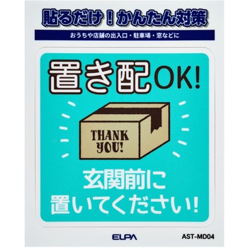 防犯ステッカー 貼るだけ!かんたん対策 防犯 セキュリティ  おうちや店舗の出入口・駐車場・窓などに 耐候性 防水 日本製 屋外 ELPA