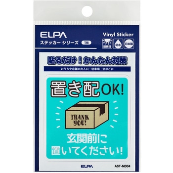 防犯ステッカー 貼るだけ!かんたん対策 防犯 セキュリティ  おうちや店舗の出入口・駐車場・窓などに 耐候性 防水 日本製 屋外 ELPA