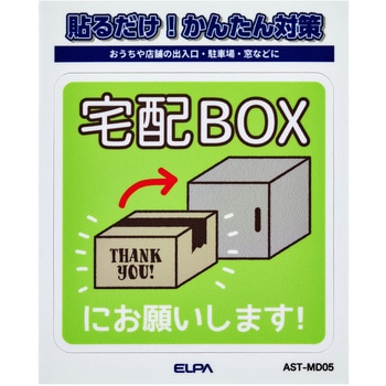 防犯ステッカー 貼るだけ!かんたん対策 防犯 セキュリティ  おうちや店舗の出入口・駐車場・窓などに 耐候性 防水 日本製 屋外 ELPA