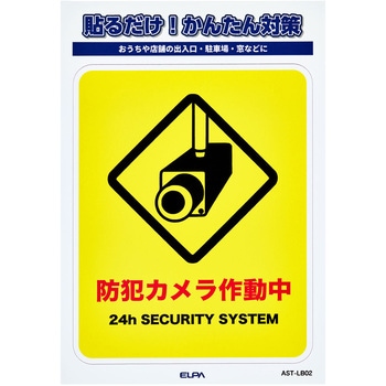 防犯ステッカー 貼るだけ!かんたん対策 防犯 セキュリティ  おうちや店舗の出入口・駐車場・窓などに 耐候性 防水 日本製 屋外 ELPA