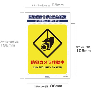 防犯ステッカー 貼るだけ!かんたん対策 防犯 セキュリティ  おうちや店舗の出入口・駐車場・窓などに 耐候性 防水 日本製 屋外 ELPA