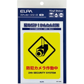 防犯ステッカー 貼るだけ!かんたん対策 防犯 セキュリティ  おうちや店舗の出入口・駐車場・窓などに 耐候性 防水 日本製 屋外 ELPA