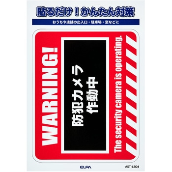 防犯ステッカー 貼るだけ!かんたん対策 防犯 セキュリティ  おうちや店舗の出入口・駐車場・窓などに 耐候性 防水 日本製 屋外 ELPA