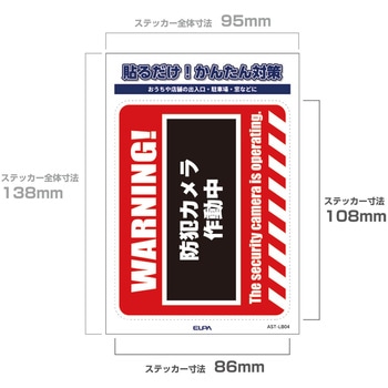 防犯ステッカー 貼るだけ!かんたん対策 防犯 セキュリティ  おうちや店舗の出入口・駐車場・窓などに 耐候性 防水 日本製 屋外 ELPA