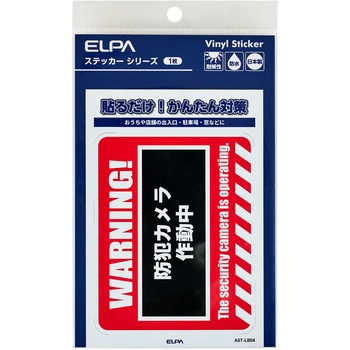 防犯ステッカー 貼るだけ!かんたん対策 防犯 セキュリティ  おうちや店舗の出入口・駐車場・窓などに 耐候性 防水 日本製 屋外 ELPA