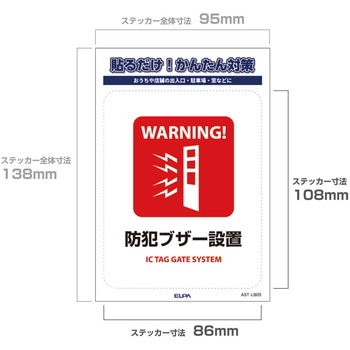 防犯ステッカー 貼るだけ!かんたん対策 防犯 セキュリティ  おうちや店舗の出入口・駐車場・窓などに 耐候性 防水 日本製 屋外 ELPA
