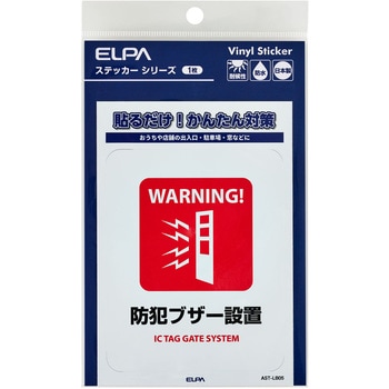 防犯ステッカー 貼るだけ!かんたん対策 防犯 セキュリティ  おうちや店舗の出入口・駐車場・窓などに 耐候性 防水 日本製 屋外 ELPA