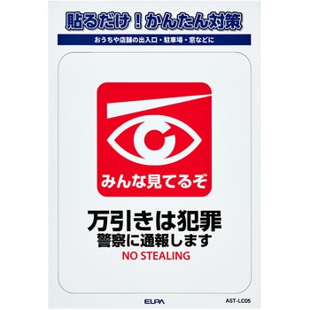防犯ステッカー 貼るだけ!かんたん対策 防犯 セキュリティ  おうちや店舗の出入口・駐車場・窓などに 耐候性 防水 日本製 屋外 ELPA