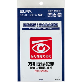 防犯ステッカー 貼るだけ!かんたん対策 防犯 セキュリティ  おうちや店舗の出入口・駐車場・窓などに 耐候性 防水 日本製 屋外 ELPA