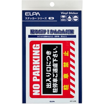 防犯ステッカー 貼るだけ!かんたん対策 防犯 セキュリティ  おうちや店舗の出入口・駐車場・窓などに 耐候性 防水 日本製 屋外 ELPA