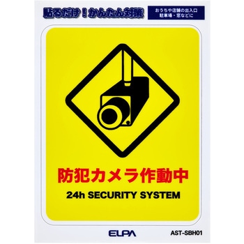 防犯ステッカー 貼るだけ!かんたん対策 防犯 セキュリティ  おうちや店舗の出入口・駐車場・窓などに 耐候性 防水 日本製 屋外 ELPA