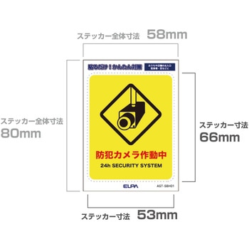 防犯ステッカー 貼るだけ!かんたん対策 防犯 セキュリティ  おうちや店舗の出入口・駐車場・窓などに 耐候性 防水 日本製 屋外 ELPA