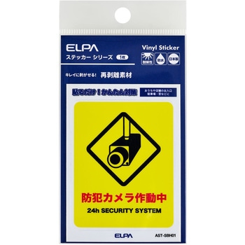 防犯ステッカー 貼るだけ!かんたん対策 防犯 セキュリティ  おうちや店舗の出入口・駐車場・窓などに 耐候性 防水 日本製 屋外 ELPA