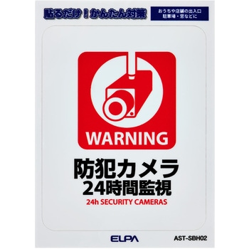 防犯ステッカー 貼るだけ!かんたん対策 防犯 セキュリティ  おうちや店舗の出入口・駐車場・窓などに 耐候性 防水 日本製 屋外 ELPA