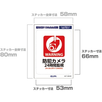防犯ステッカー 貼るだけ!かんたん対策 防犯 セキュリティ  おうちや店舗の出入口・駐車場・窓などに 耐候性 防水 日本製 屋外 ELPA
