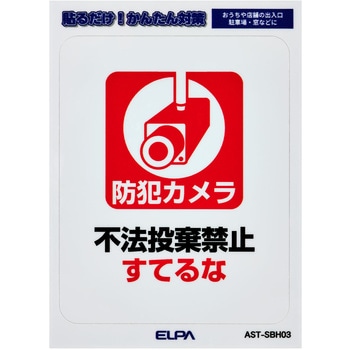 防犯ステッカー 貼るだけ!かんたん対策 防犯 セキュリティ  おうちや店舗の出入口・駐車場・窓などに 耐候性 防水 日本製 屋外 ELPA