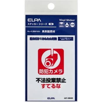 防犯ステッカー 貼るだけ!かんたん対策 防犯 セキュリティ  おうちや店舗の出入口・駐車場・窓などに 耐候性 防水 日本製 屋外 ELPA