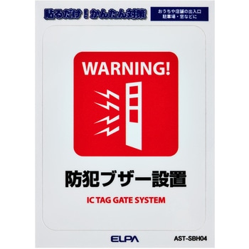 防犯ステッカー 貼るだけ!かんたん対策 防犯 セキュリティ  おうちや店舗の出入口・駐車場・窓などに 耐候性 防水 日本製 屋外 ELPA