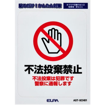防犯ステッカー 貼るだけ!かんたん対策 防犯 セキュリティ  おうちや店舗の出入口・駐車場・窓などに 耐候性 防水 日本製 屋外 ELPA