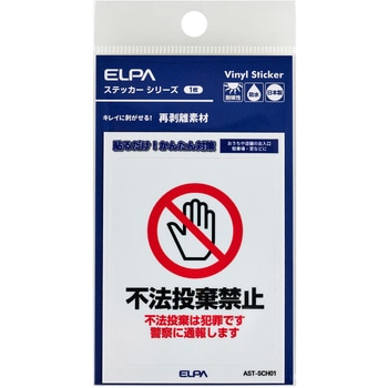防犯ステッカー 貼るだけ!かんたん対策 防犯 セキュリティ  おうちや店舗の出入口・駐車場・窓などに 耐候性 防水 日本製 屋外 ELPA