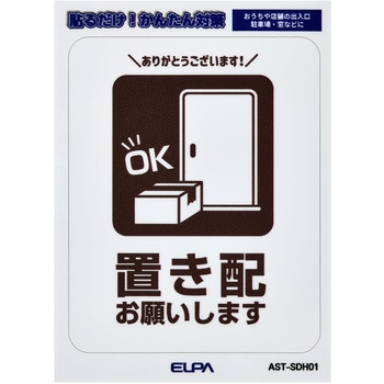 防犯ステッカー 貼るだけ!かんたん対策 防犯 セキュリティ  おうちや店舗の出入口・駐車場・窓などに 耐候性 防水 日本製 屋外 ELPA