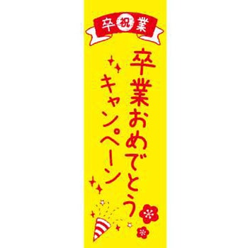 既製デザインのぼり旗_卒業おめでとうキャンペーン ジャストコーポレーション