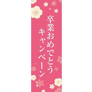 既製デザインのぼり旗_卒業おめでとうキャンペーン ジャストコーポレーション