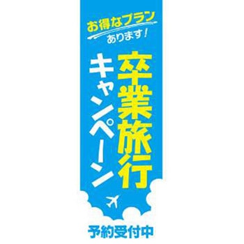 既製デザインのぼり旗_卒業旅行キャンペーン ジャストコーポレーション