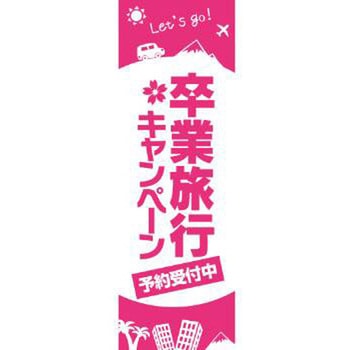 既製デザインのぼり旗_卒業旅行キャンペーン ジャストコーポレーション