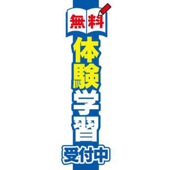 既製デザインのぼり旗_体験学習 ジャストコーポレーション