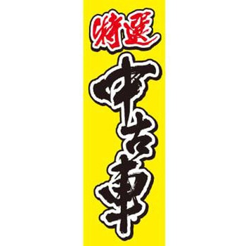既製デザインのぼり旗_特選中古車 ジャストコーポレーション