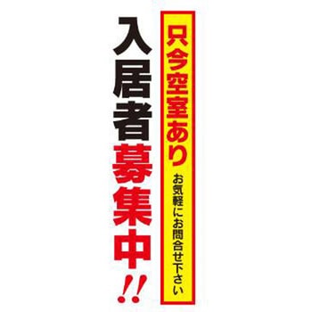 既製デザインのぼり旗_入居者募集中 ジャストコーポレーション