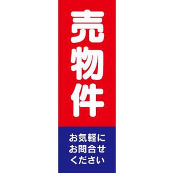 既製デザインのぼり旗_売物件 ジャストコーポレーション