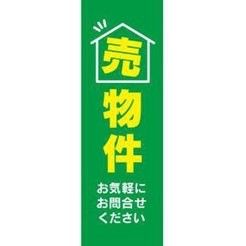既製デザインのぼり旗_売物件 ジャストコーポレーション