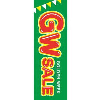既製デザインのぼり旗_GWSALE ジャストコーポレーション