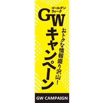 既製デザインのぼり旗_GWキャンペーン ジャストコーポレーション