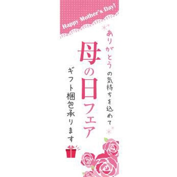 既製デザインのぼり旗_母の日フェア ジャストコーポレーション