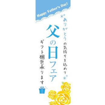 既製デザインのぼり旗_父の日フェア ジャストコーポレーション