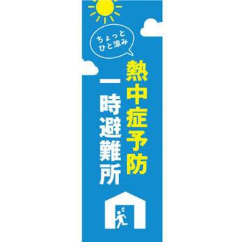 既製デザインのぼり旗_熱中症予防一時避難所 ジャストコーポレーション