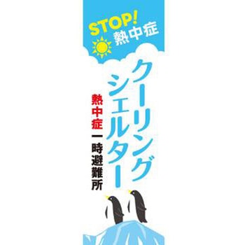 既製デザインのぼり旗_クーリングシェルター ジャストコーポレーション