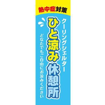 既製デザインのぼり旗_ひと涼み休憩所 ジャストコーポレーション