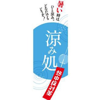 既製デザインのぼり旗_涼み処 ジャストコーポレーション