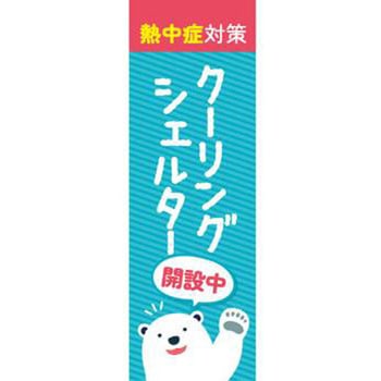 既製デザインのぼり旗_クーリングシェルター開設中 ジャストコーポレーション